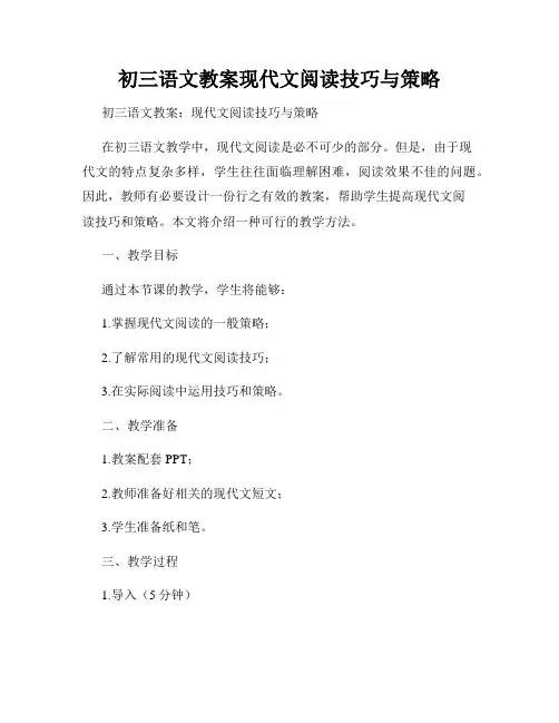 初三语文教案现代文阅读技巧与策略