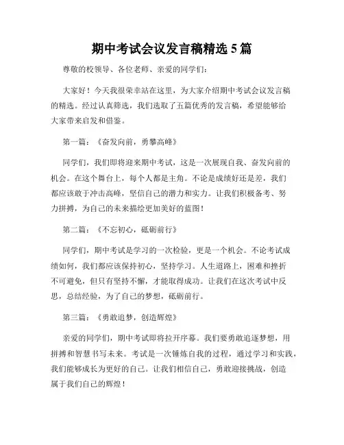 期中考试会议发言稿精选5篇