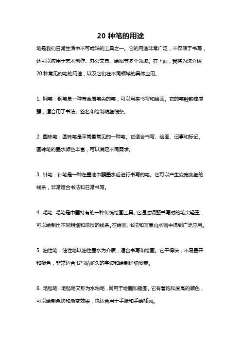 20种笔的用途