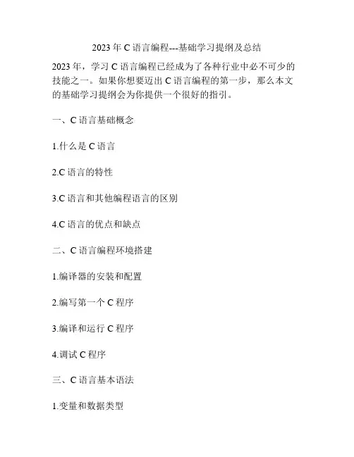 2023年 C语言编程---基础学习提纲及总结