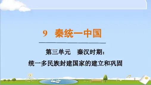2024年秋新人教版七年级上册历史教学课件 第9课 秦统一中国
