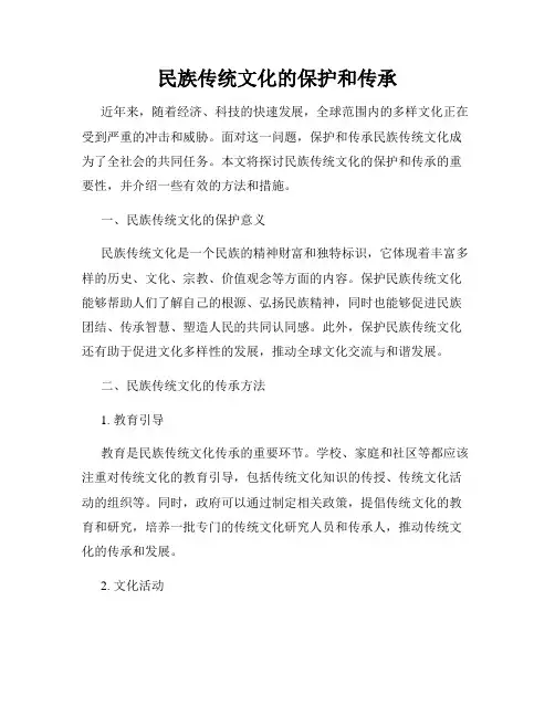 民族传统文化的保护和传承