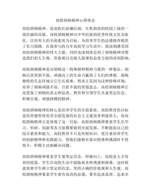高校胡杨精神心得体会