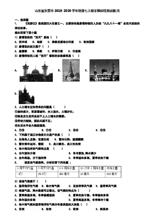 山东省东营市2019-2020学年地理七上期末模拟检测试题(3)