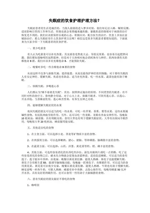 失眠症的饮食护理护理方法？