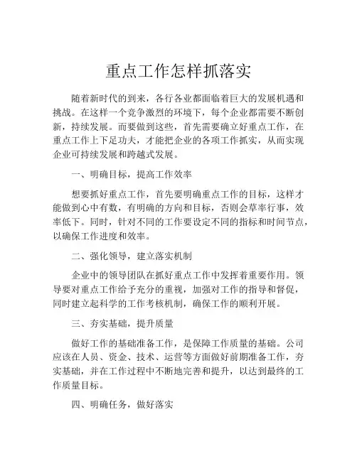 重点工作怎样抓落实