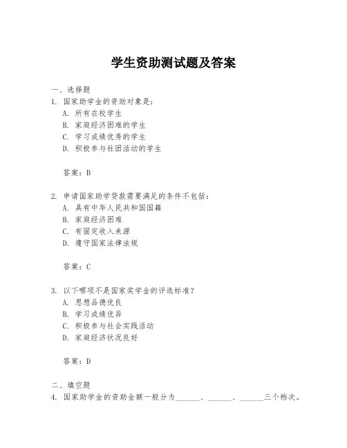 学生资助测试题及答案