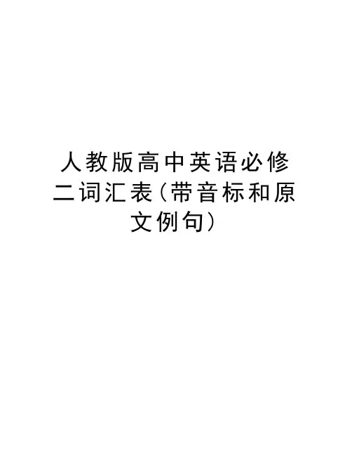 人教版高中英语必修二词汇表(带音标和原文例句)资料讲解