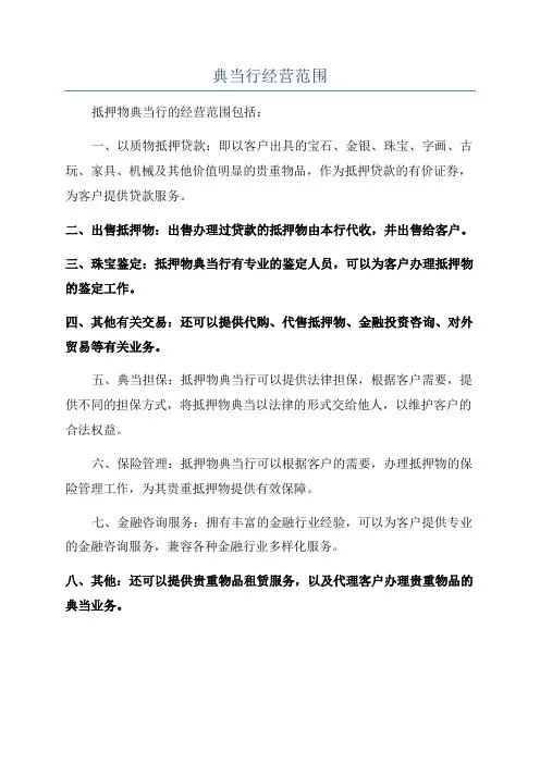 典当行经营范围