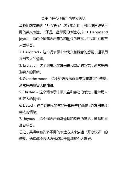 关于“开心快乐”的英文表达