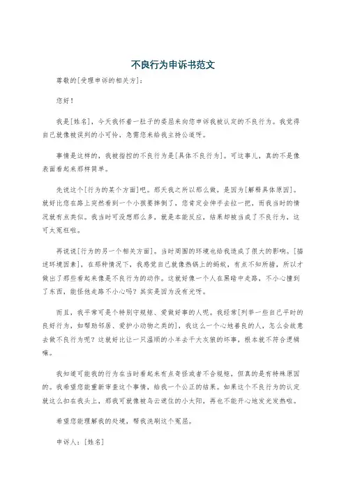 不良行为申诉书范文