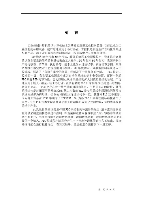 两种液体混合PLC控制系统 说明书