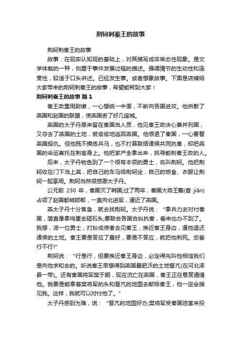 荆轲刺秦王的故事