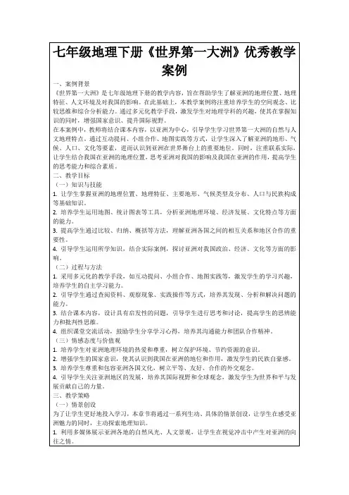 七年级地理下册《世界第一大洲》优秀教学案例