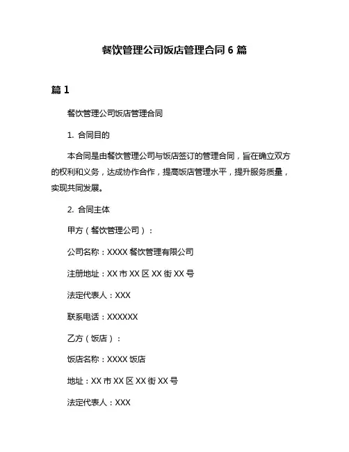 餐饮管理公司饭店管理合同6篇