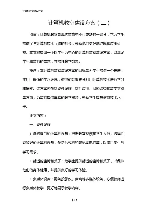 计算机教室建设方案(2024)