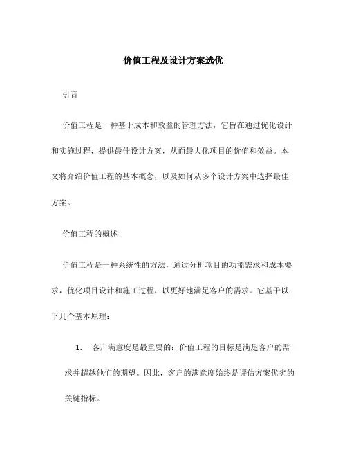 价值工程及设计方案选优