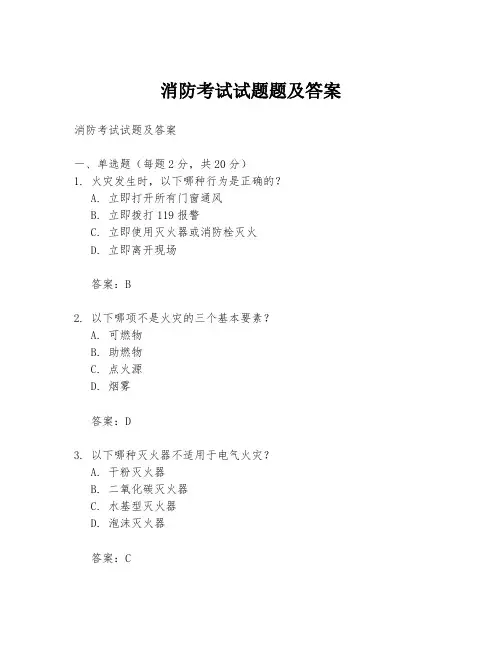 消防考试试题题及答案