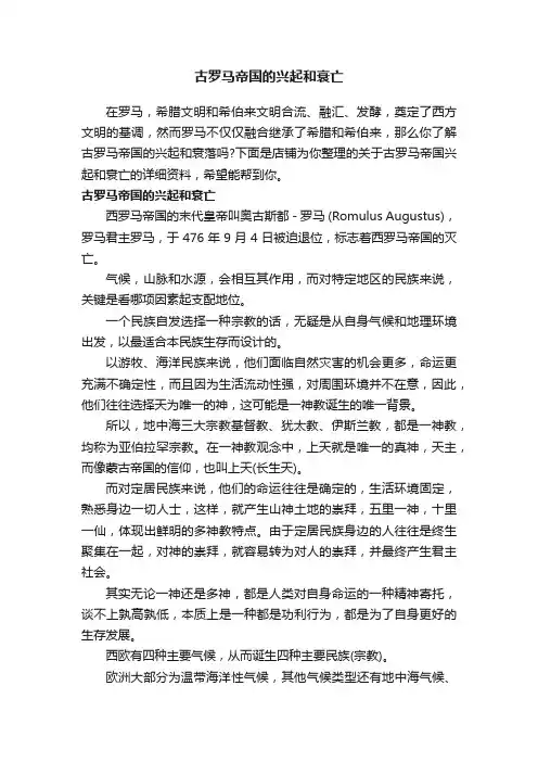 古罗马帝国的兴起和衰亡