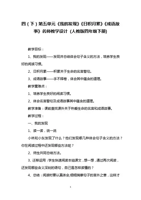 四(下)第五单元《我的发现》《日积月累》《成语故事》名师教学设计 (人教版四年级下册)