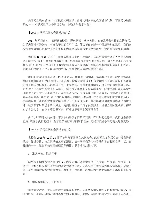 2017小学元旦联欢会活动总结
