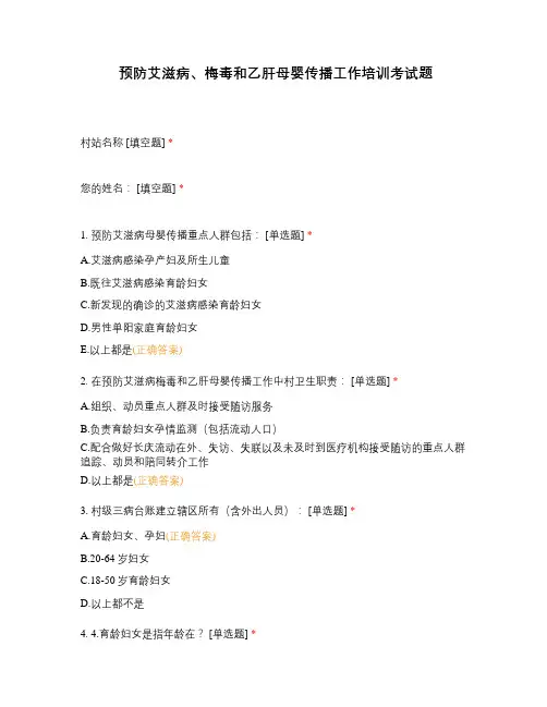 预防艾滋病、梅毒和乙肝母婴传播工作培训考试题