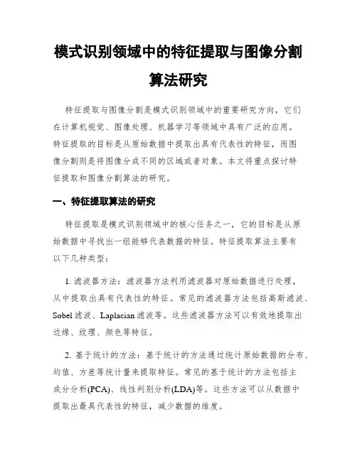 模式识别领域中的特征提取与图像分割算法研究