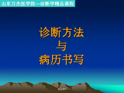 诊断方法与病历演示课件.ppt