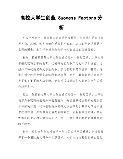 高校大学生创业 Success Factors分析