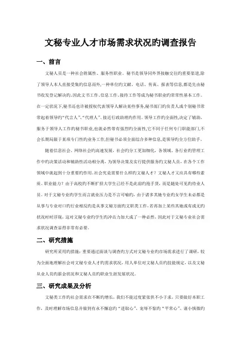 文秘专业人才市场需求状况的调查汇总报告