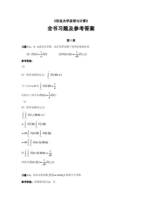 信息光学教程全书习题及参考答案