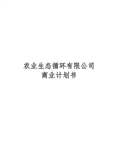 农业生态循环有限公司商业计划书