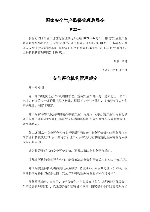 国家安全生产监督管理总局令 新修订的《安全评价机构管理规定》