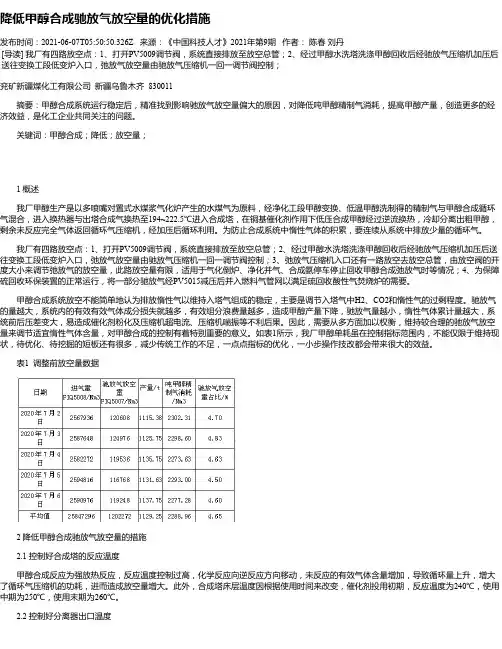 降低甲醇合成驰放气放空量的优化措施