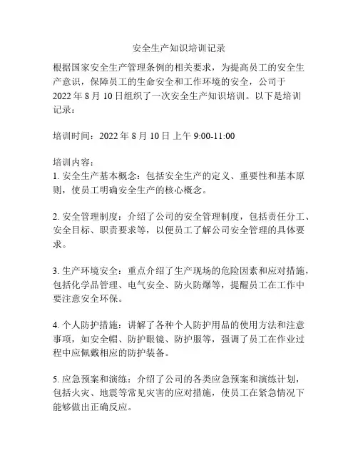 安全生产知识培训记录