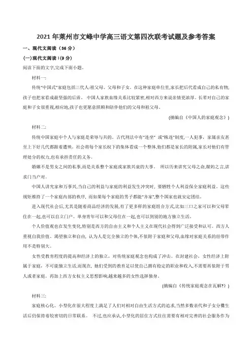 2021年莱州市文峰中学高三语文第四次联考试题及参考答案