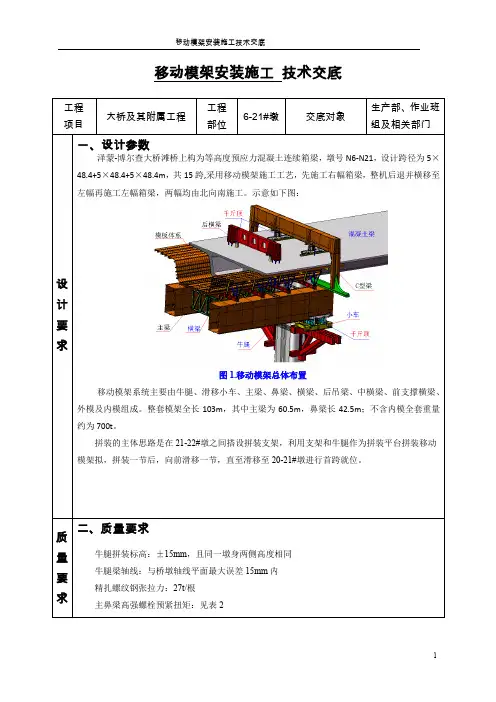 移动模架拼装施工技术交底(实用型附图)
