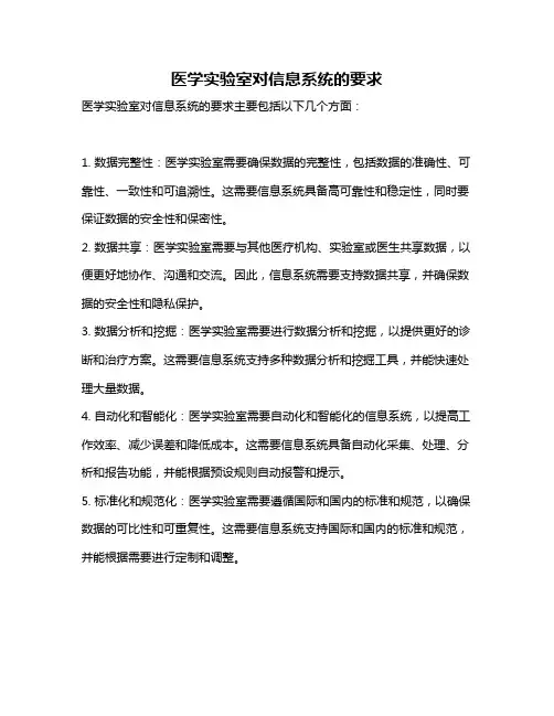医学实验室对信息系统的要求