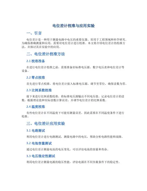 电位差计校准与应用实验