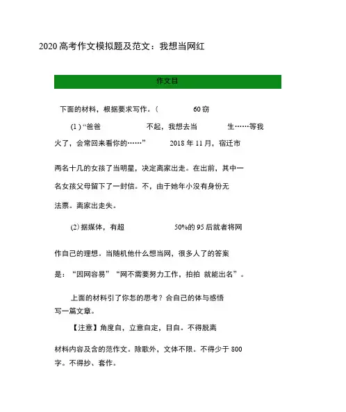 word完整版本2020高中高考作文模拟题及范文文本我想当网红x