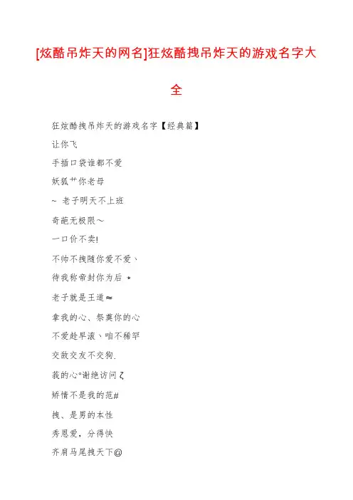 [炫酷吊炸天的网名]狂炫酷拽吊炸天的游戏名字大全