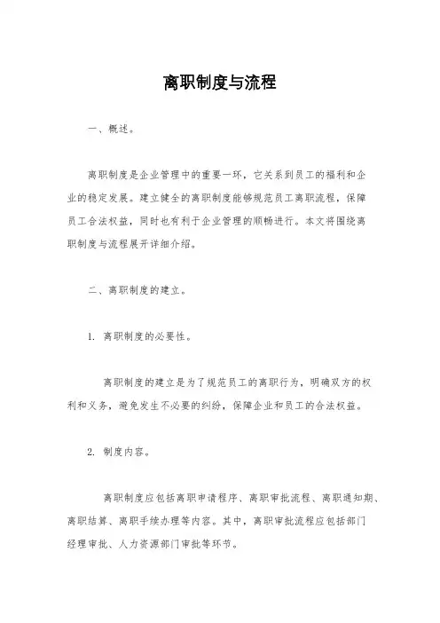 离职制度与流程