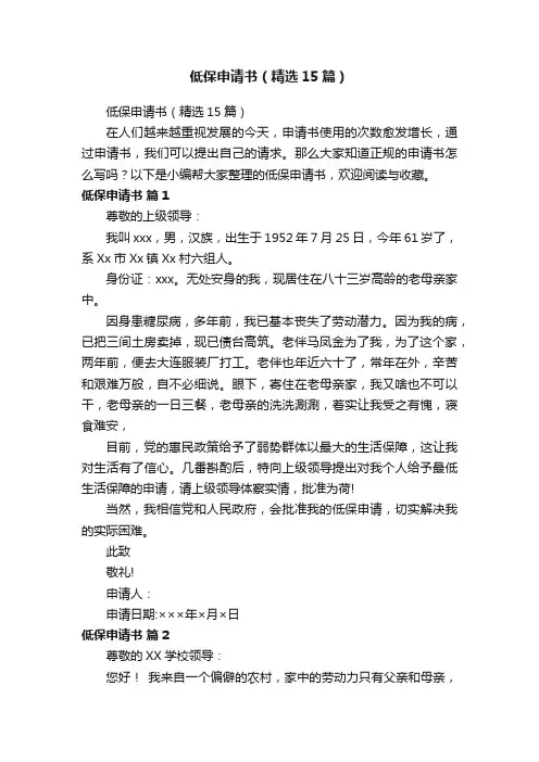 低保申请书（精选15篇）