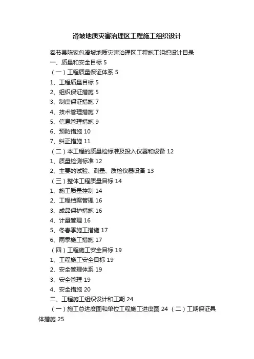 滑坡地质灾害治理区工程施工组织设计