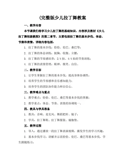 (完整版少儿拉丁舞教案