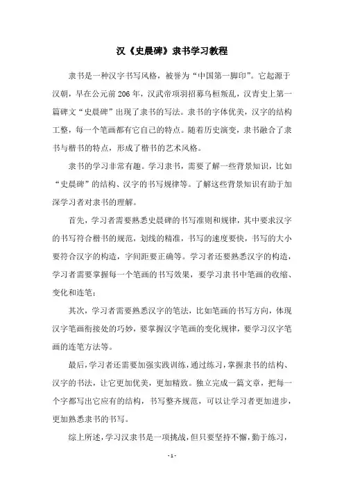 汉《史晨碑》隶书学习教程