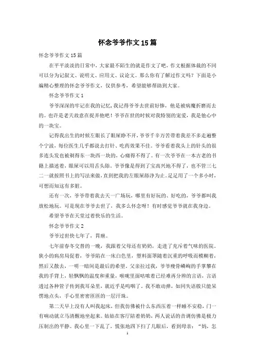 怀念爷爷作文15篇