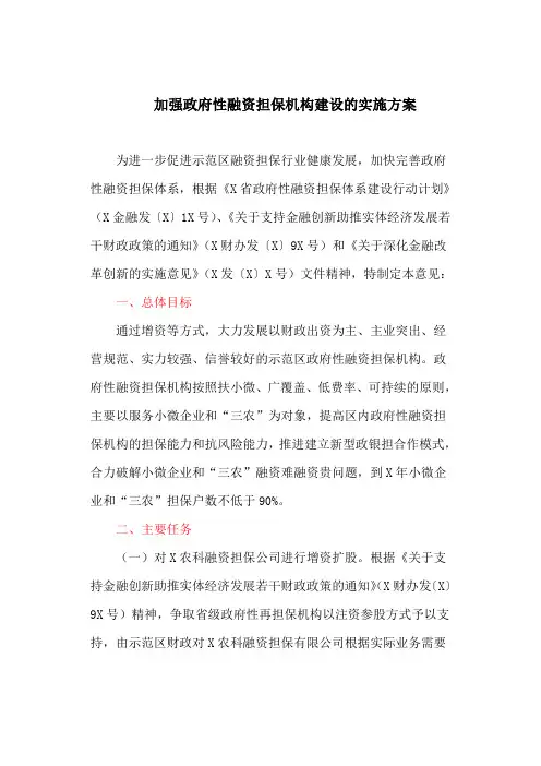 加强政府性融资担保机构建设的实施方案(最新)