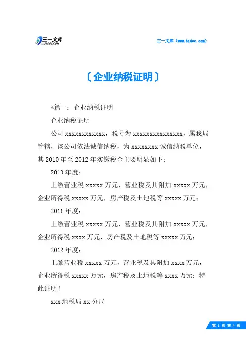 企业纳税证明