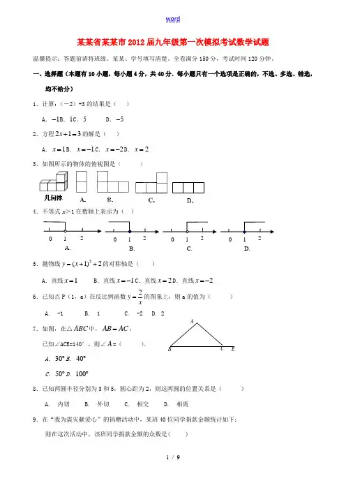 浙江省温州市2012届九年级数学第一次模拟考试试题